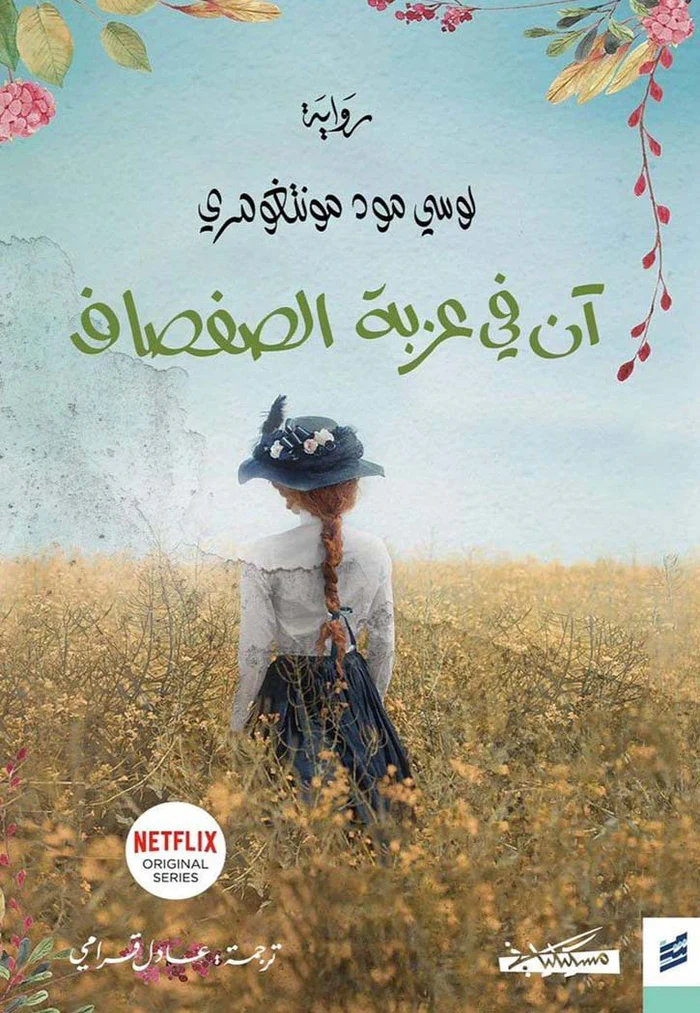 [9789938999075] آن في عزبة الصفصاف