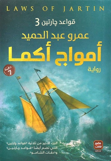 امواج أكما
