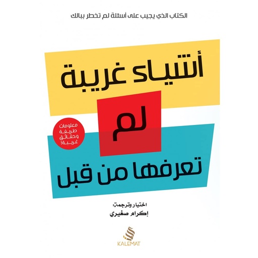 أشياء غريبة لم تعرفها من قبل