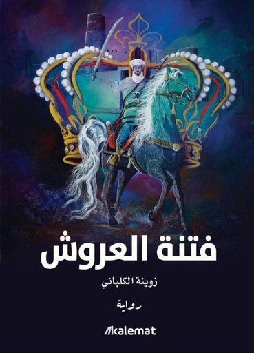 فتنة العروش