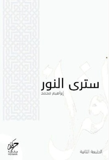 سترى النور