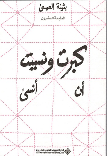 [9786140108783] كبرت ونسيت أن أنسى