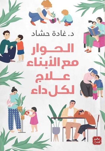الحوار مع الابناء علاج لكل داء