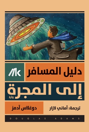 دليل المسافر إلى المجرة