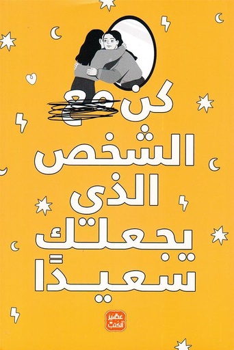 كن الشخص الذي يجعلك سعيدا