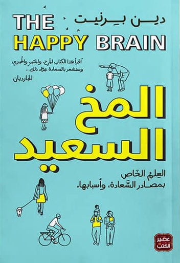 المخ السعيد