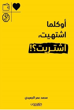 أوكلما اشتهيت اشتريت