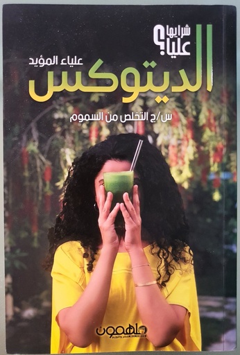شرايها عليا؟ الديتوكس