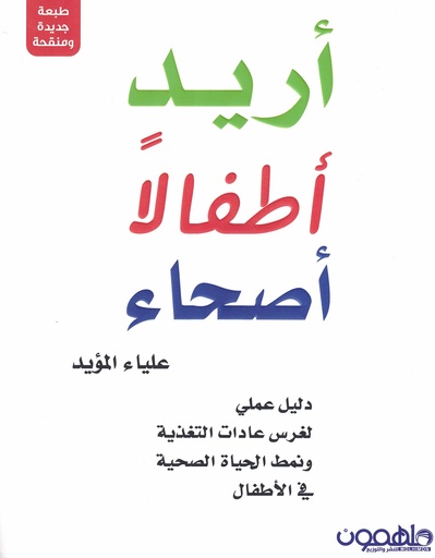أريد أطفالا أصحاء