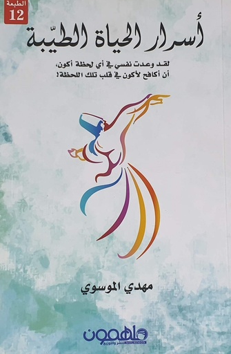 أسرار الحياة الطيبة