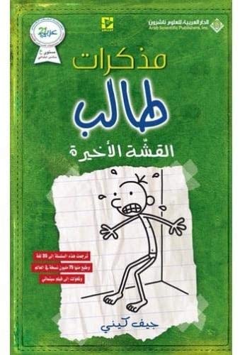 مذكرات طالب القشة الأخيرة