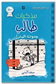 مذكرات طالب جنون المنزل