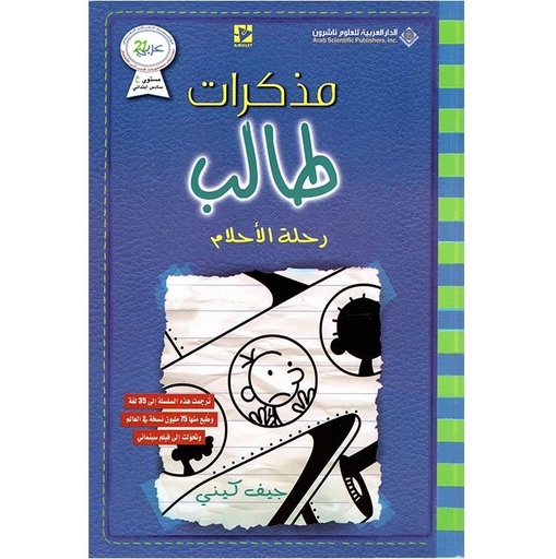 مذكرات طالب رحلة الأحلام