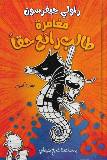 مذكرات طالب مغامرة طالب رائع حقا