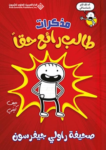 مذكرات طالب رائع حقا