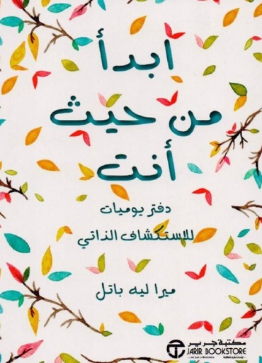 ابدأ من حيث أنت دفتر يوميات