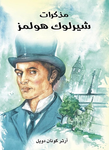 مذكرات شيرلوك هولمز