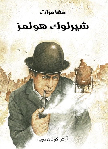 مغامرات شيرلوك هولمز
