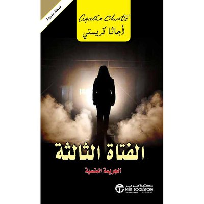 الفتاة الثالثة الجريمة المنسية