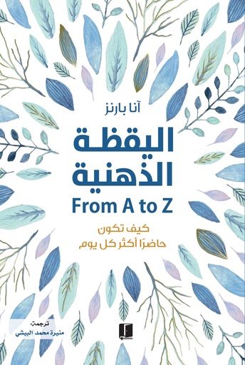 [9789921730609] اليقظة الذهنية