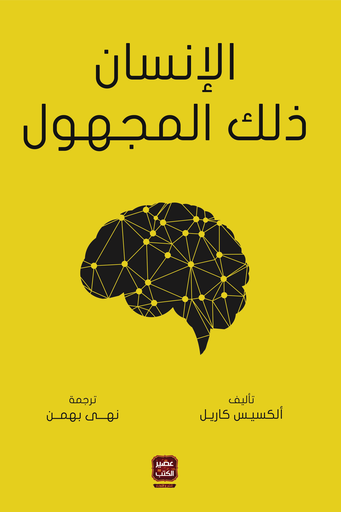 الانسان ذلك المجهول