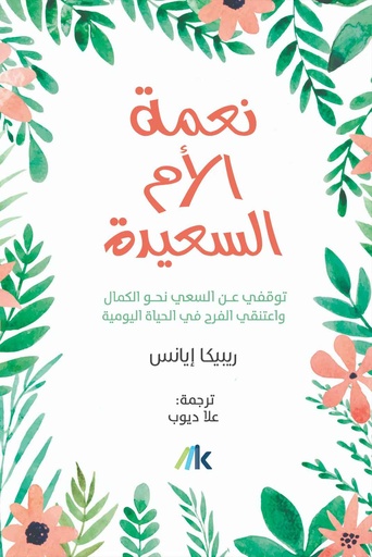 نعمة الأم السعيدة