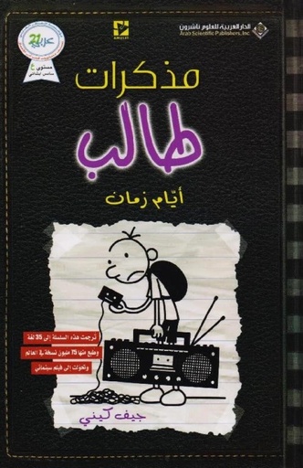 مذكرات طالب أيام زمان