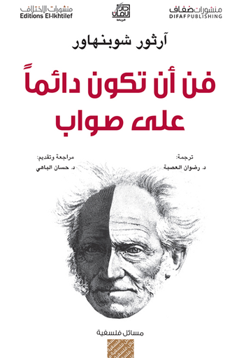 فن أن تكون دائما على صواب