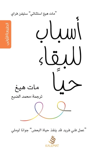 [9789996695537] أسباب للبقاء حيا
