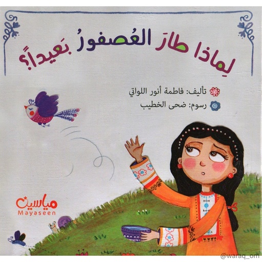 لماذا طار العصفور بعيدا ؟