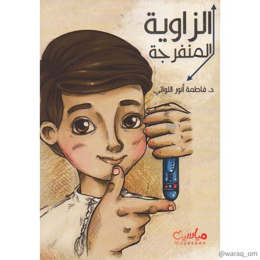 الزاوية المنفرجة