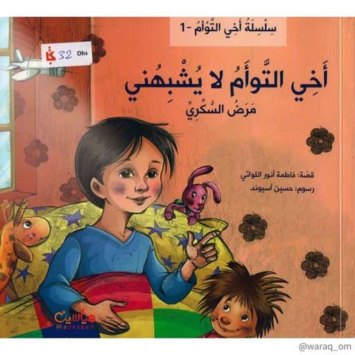 أخي التوأم لا يشبهني - السكري -