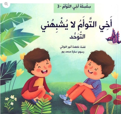أخي التوأم لا يشبهني - التوحد-