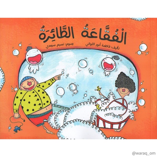 الفقاعة الطائرة