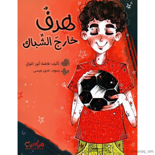 هدف خارج الشباك