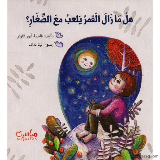 هل ما زال القمر يلعب مع الصغار ؟