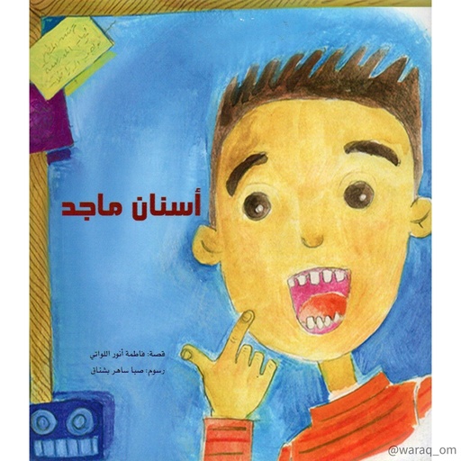 أسنان ماجد