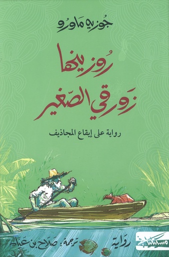 [9789938241532] روزينها زورقي الصغير