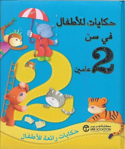[6281072091613] حكايات الأطفال في سن عامين