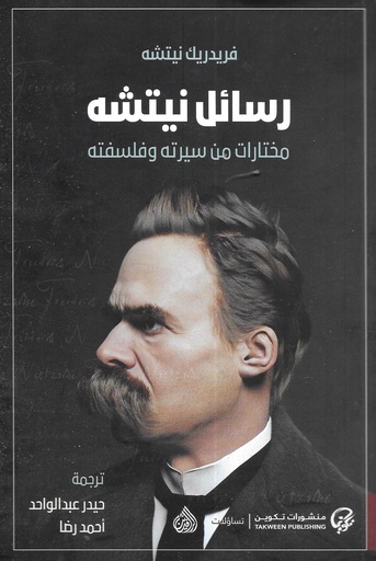 رسائل نيتشه