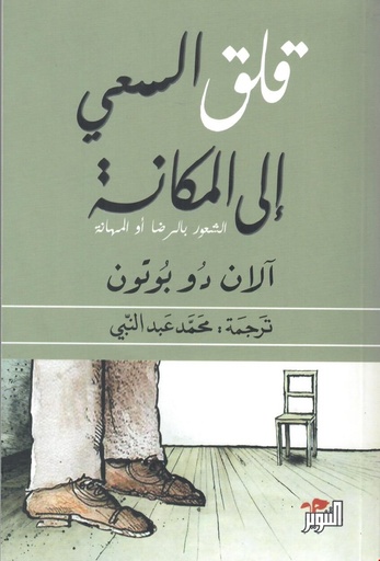 قلق السعي إلى مكانة