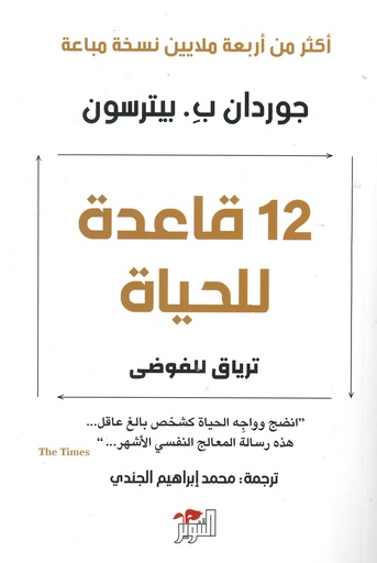 12 قاعدة للحياة