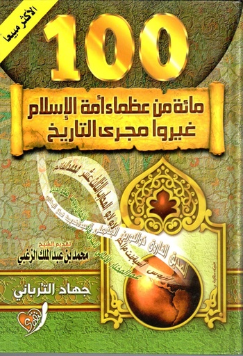 مائة من عظماء أمة الإسلام