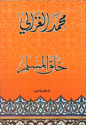 خلق المسلم