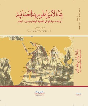 بناء الإمبراطورية العمانية
