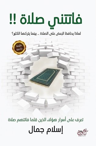 فاتتني صلاة