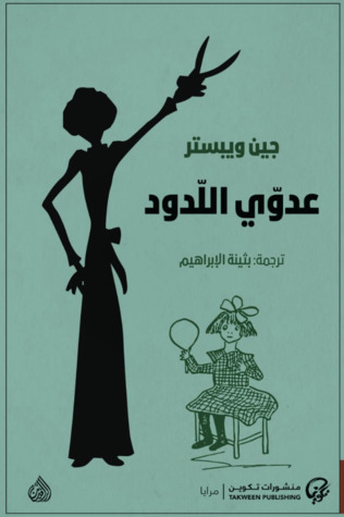 [9789921723045] عدوي اللدود