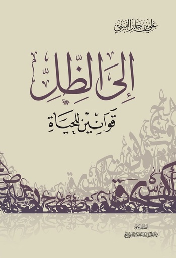 [123321] إلى الظل