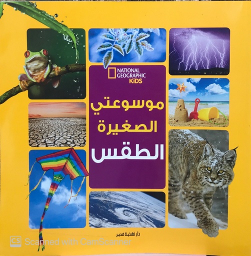 موسوعتي الصغيرة الطقس