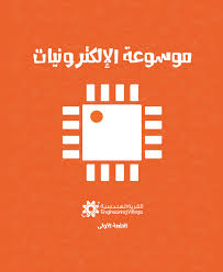 موسوعة الإلكترونيات